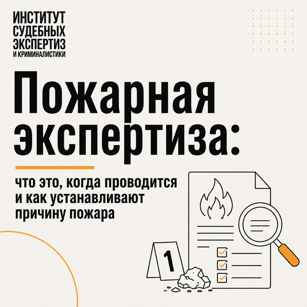 Пожарная экспертиза